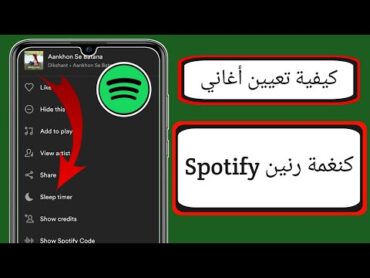 كيفية تعيين Spotify Song كنغمة رنين (Android و iOS)   كيفية تعيين Spotify Song كنغمة رنين للجوال