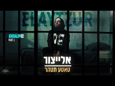 אלייצור  טאטע תטהר    ElaytZur  Tatte Tetaher  (prod.by Naor Carmi & SHINER)