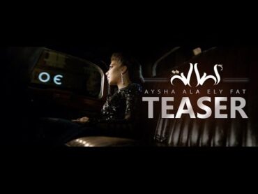 Assala  Aisha Ala Elly Fat   آصالة  عايشة على اللي فات  [Official Video  TEASER]