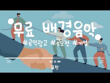 [무료BGM] 공모전/공익광고 음악 벅차오르는 희망찬 브금 🏆 시작하는 즐거움