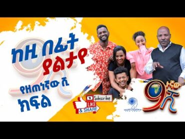 Ethiopia: ከዚህ በፊት የትም ያልታየ የዘጠነኛው ሺህ ክፍል   Zetenegnaw Shi sitcom drama  Abrhot Entertainment.