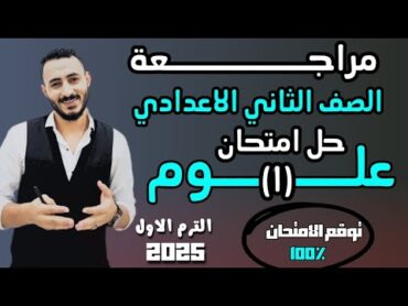 حل امتحان علوم تانية اعدادي مهم اوي توقع امتحان علوم الصف الثاني الاعدادي مراجعة علوم ليلة الامتحان