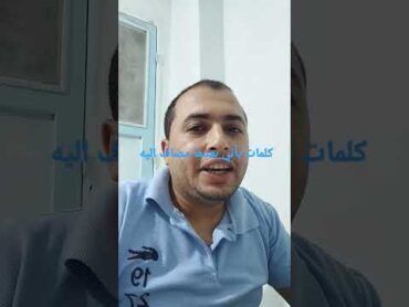 احفظها زى ما هي كلمات هامة يأتي بعدها مضاف اليه