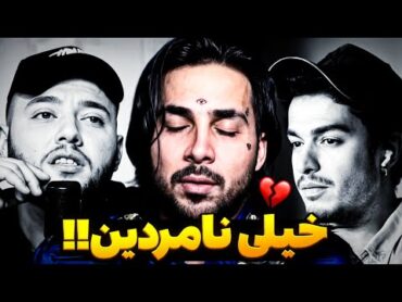 ناراحتی پوریا پوتک از خیانت دوستاش 💔 پوتک بالاخره جواب داد ❌ حرفای بهزاد لیتو راجبه پوتک 😱 Putak