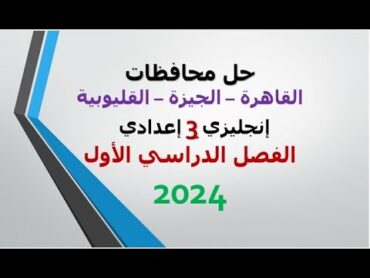 حل محافظة القاهرة والجيزة والقليوبية إنجليزي الصف الثالث الإعدادي  ترم أول 2024