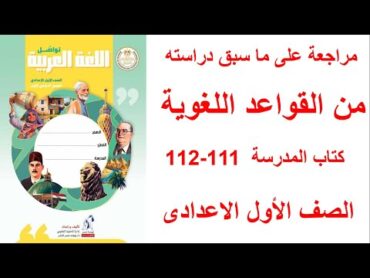 حل صفحة 111112 كتاب المدرسة مراجعة على ما سبق دراسته على القواعد اللغوية الصف الاول الاعدادى