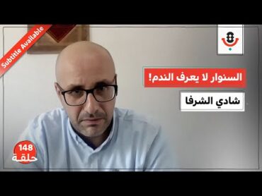 صانع الكنافة والطوفان.. من هو يحيى السنوار؟  شادي الشرفا  بودكاست تقارب  148