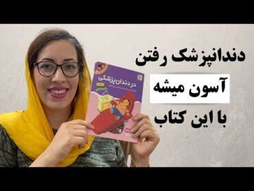 کتاب داستان برای دندانپزشکی رفتن کودک ~ کتاب مناسب ۲۶ سال