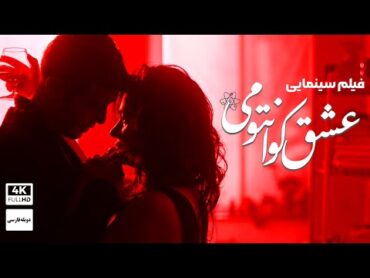 فیلم سینمایی جدید 1403 درام عاشقانه " عشق کوانتومی " (دوبله فارسی)   MANNY PERSIAN DUB