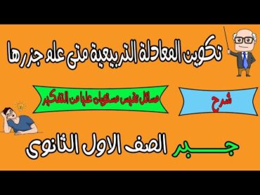 تكوين المعادلة التربيعية متى علم جذريها ( شرح + حل مسائل اختر + حل مسائل عليا من التفكير) اولى ثانوى