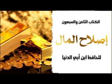 كتاب إصلاح المال للحافظ ابن أبي الدنيا   كتب صوتية كتب السلف الصالح   كتاب مسموع مكتبة كتب عربية