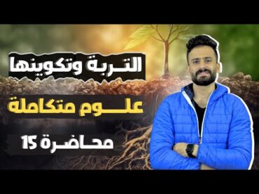 شرح الدرس الاول التربة الفصل الثالث علوم متكاملة اولي ثانوي ترم اول ll محاضرة15