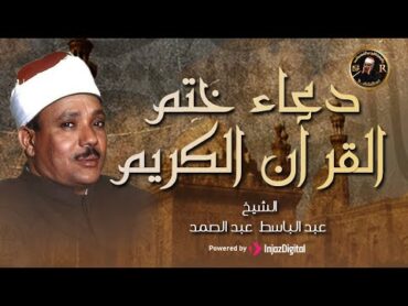 دعاء ختم القران للشيخ عبد الباسط عبد الصمد يريح القلب .