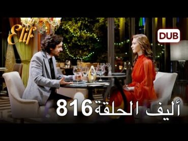 أليف الحلقة 816  دوبلاج عربي