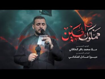 مملوك الحسين  محمد باقر الخاقاني  حسينية غريب طوس عليه السلام