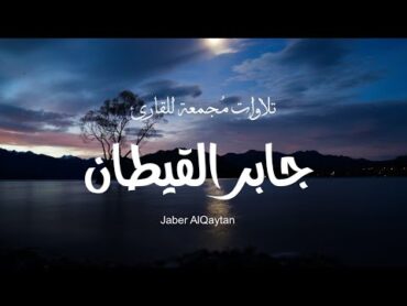 جميع تلاوات القارئ جابر القيطان صوت مريح للسمع Quran Jaber AlQaytan l