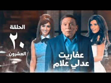 مسلسل عفاريت عدلي علام  عادل امام  مي عمر  الحلقة العشرون  Afarit Adly Alam Series 20