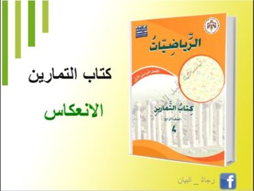 كتاب التمارين  الانعكاس  الصّف الرابع  المنهاج الأردنيّ الجديد