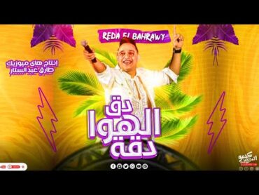 رضا البحراوي  اغنيه دق الهوا دقه  جديد 2023