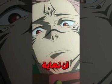 نهاية انمي جوجوتسو كايسن !!?