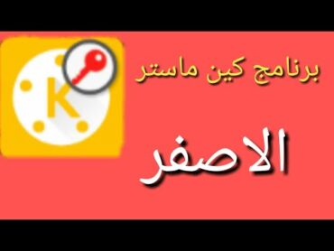 تنزيل برنامج كين ماستر الاصفر