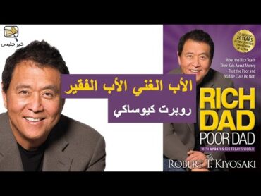 ملخص كتاب الأب الغني الأب الفقير بقلم روبرت كيوساكي :: Rich Dad Poor Dad by Robert Kiyosaki