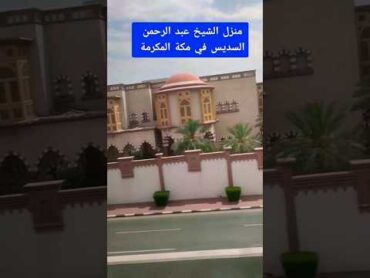 بيت الشيخ عبد الرحمن السديس في مكة المكرمة  منزل 🏡 الشيخ عبدالرحمن السديس