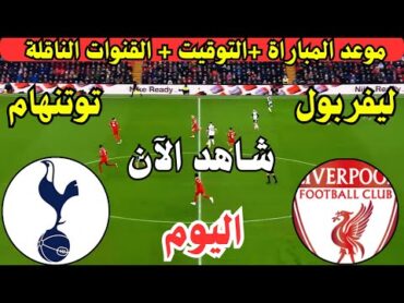 موعد مباراة ليفربول وتوتنهام هوتسبير اليوم في الجولة ال17 الدوري الانجليزي الممتاز والقنوات الناقلة