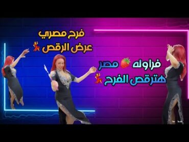 رقص فراوله مصر في فرح مصري 😍 bellydance  egyptian