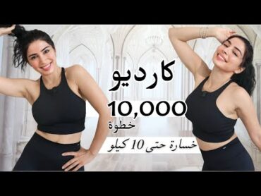 كارديو حرق دهون كل الجسم   خسارة 10 كيلو   10 آلاف خطوة في 60