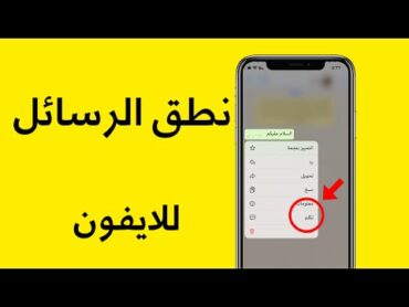 ميزة رهيبة في الايفون نطق الرسائل