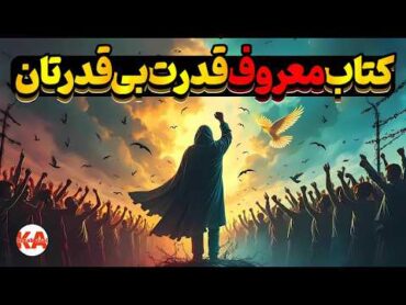 کتاب صوتی قدرت بی‌قدرتان  نویسنده: واتسلاف هاول (نگارش کامل کتاب)