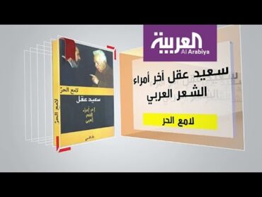 كل يوم كتاب: سعيد عقل آخر أمراء الشعر العربي