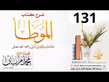 131 شرح كتاب الموطأ للإمام مالك• لأبي عبد البر محمد مزيان