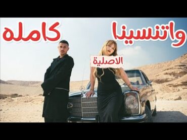 واتنسينا من ناس كانوا غاليين علينا يوسف العشري اتنسينا  قالوا حبيبي ليه حبيب تاني  اغنية اتنسينا