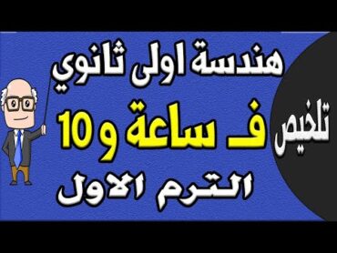 مراجعة ليلة الامتحان هندسة الصف الاول الثانوي الترم الاول  الجزء الاول تلخيص الهندسة  حصة 9