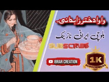 New Irani balochi song   وا وا دختر زاہدانی۔  wah wah dukhtar zaidani  ایرانی بلوچستان خاران