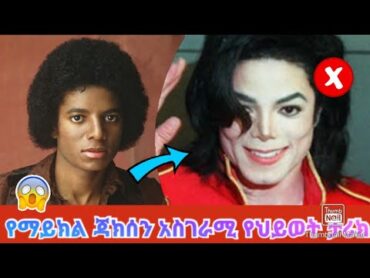 የ Michael Jackson 🎤🎙️ ሙሉ የህይወት ታሪክ/Michel jakson full life story.