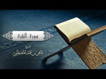 سوره البقره كامله بصوت ماهر المعيقلي/ بدون اعلانات