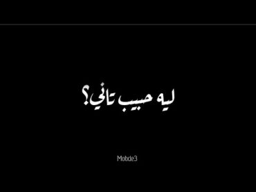 قالو حبيبي ليه حبيب تاني سابني وحيد سابني بعاني💔 حالات واتس شاشة سوداء