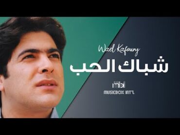 Wael Kafoury  Shebak Al Hob  وائل كفوري  شباك الحب