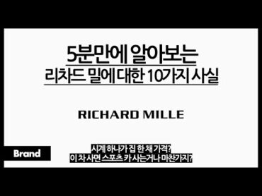 5분만에 알아보는 리차드 밀에 대한 10가지 사실 / 이 시계, 하나에 집 한 채? / 나달이 이 시계 차고 테니스 치는 이유는? / 이 시계는 왜 비싼 걸까?