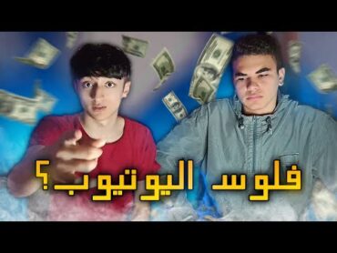 اربحنا فى اليوتيوب بعد 3 سنين !! (كيف تصبح غنى من اليوتيوب)