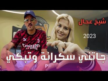 شيخ العجال  ( جاتني سكرانة و تبكي بالدمعة ) فيديو كليب حصريا Cheb adjel  2023