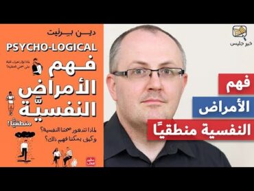 عنوان الكتاب: ملخص كتاب فهم الأمراض النفسية منطقيا  دين برنيت