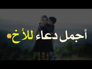 أجمل دعاء للأخ ❤ دعاء يريح القلب