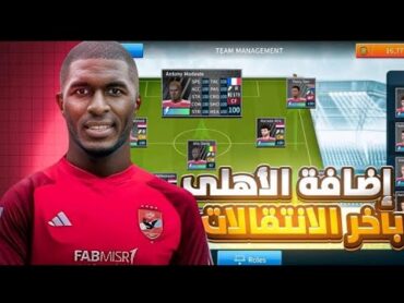 اخيراااا داتا الاهلي باخر الانتقالات للعبه دريم ليج سكور 2024