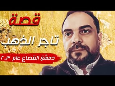 تاجر الذهب " قضايا تم حلها " قصة  410