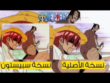 مقارنة بين نسخة يابانية ونسخة سبيستون (ون بيس) تحريفات سبيستون في ون بيس 🤣🤣