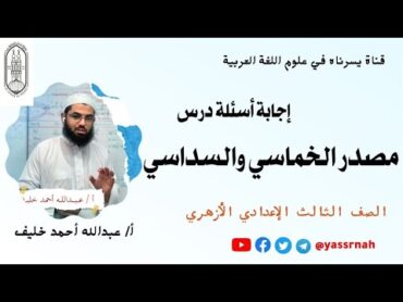 إجابة أسئلة درس مصدر الخماسي والسداسي  الصرف  الثالث الإعدادي الأزهري  الدروس الأزهرية